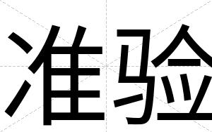 准验