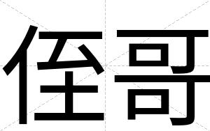 侄哥