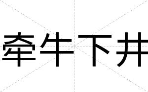 牵牛下井