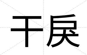 干戾