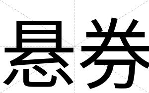 悬券