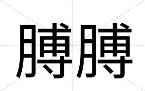 膊膊