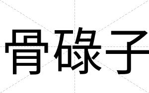 骨碌子