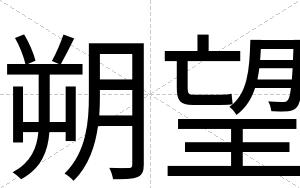 朔望