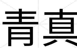 青真