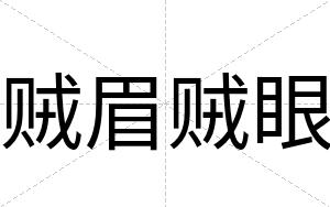 贼眉贼眼