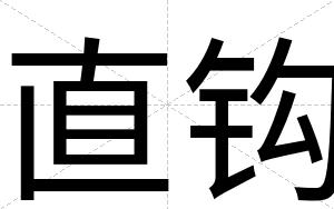 直钩