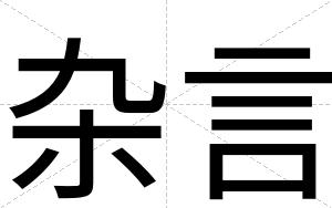 杂言