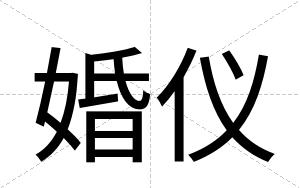 婚仪