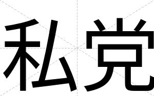 私党