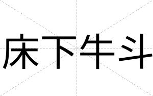 床下牛斗