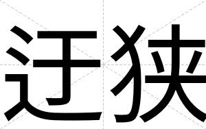 迂狭