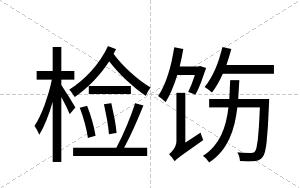 检饬