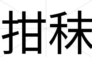 拑秣