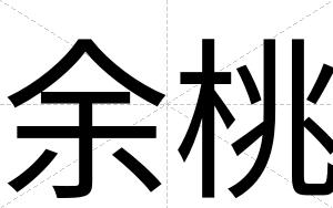 余桃