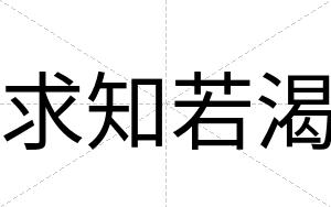 求知若渴