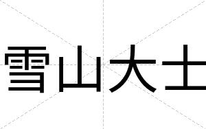 雪山大士
