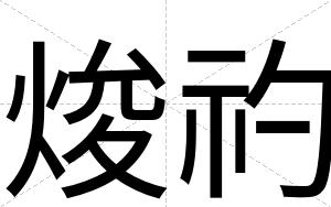 焌礿