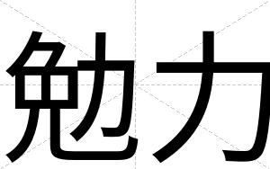 勉力