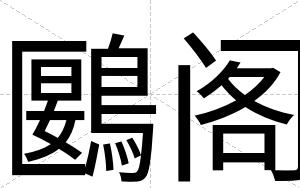 鶠阁