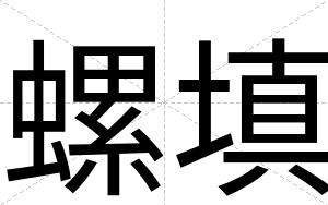螺填