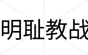 明耻教战