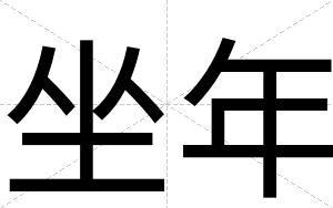 坐年
