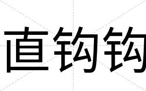 直钩钩
