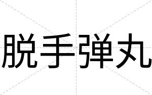 脱手弹丸