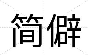 简僻