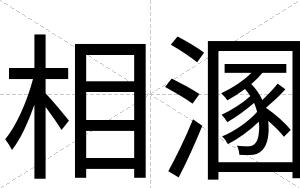 相溷