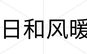 日和风暖