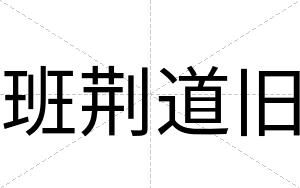 班荆道旧