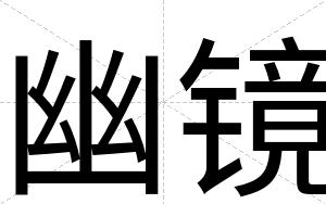 幽镜