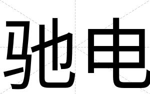 驰电