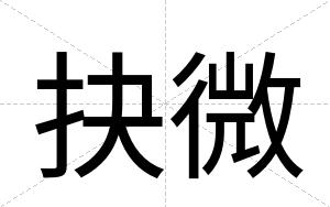 抉微