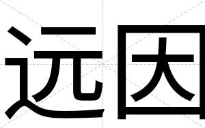 远因