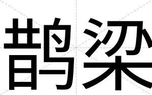 鹊梁