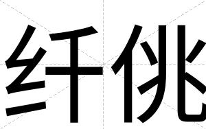 纤佻