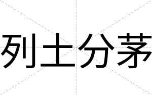 列土分茅