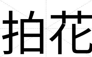 拍花