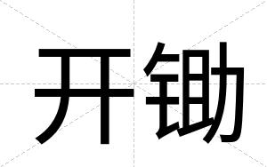 开锄