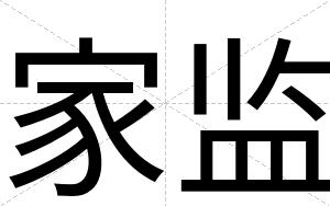 家监