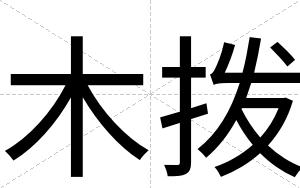 木拨