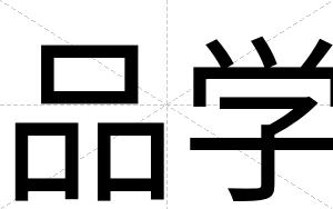 品学