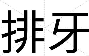 排牙