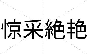 惊采絶艳