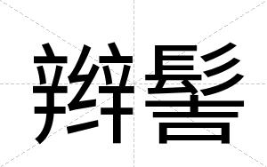 辫髻