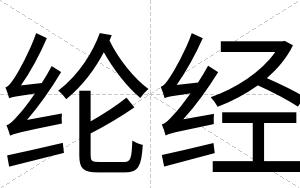 纶经