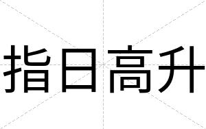 指日高升